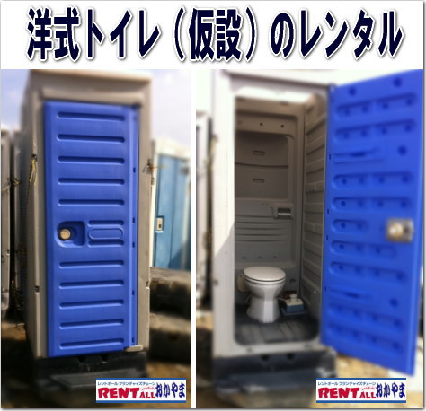 トイレ レンタル 洋式 画像 レントオール 岡山