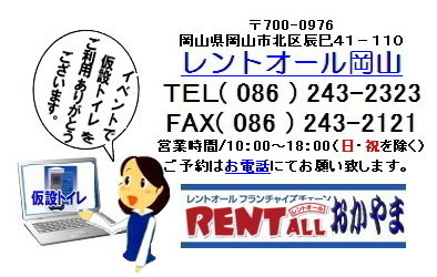 トイレ レンタル イベント 仮設トイレ レンタル料金 レントオール 岡山