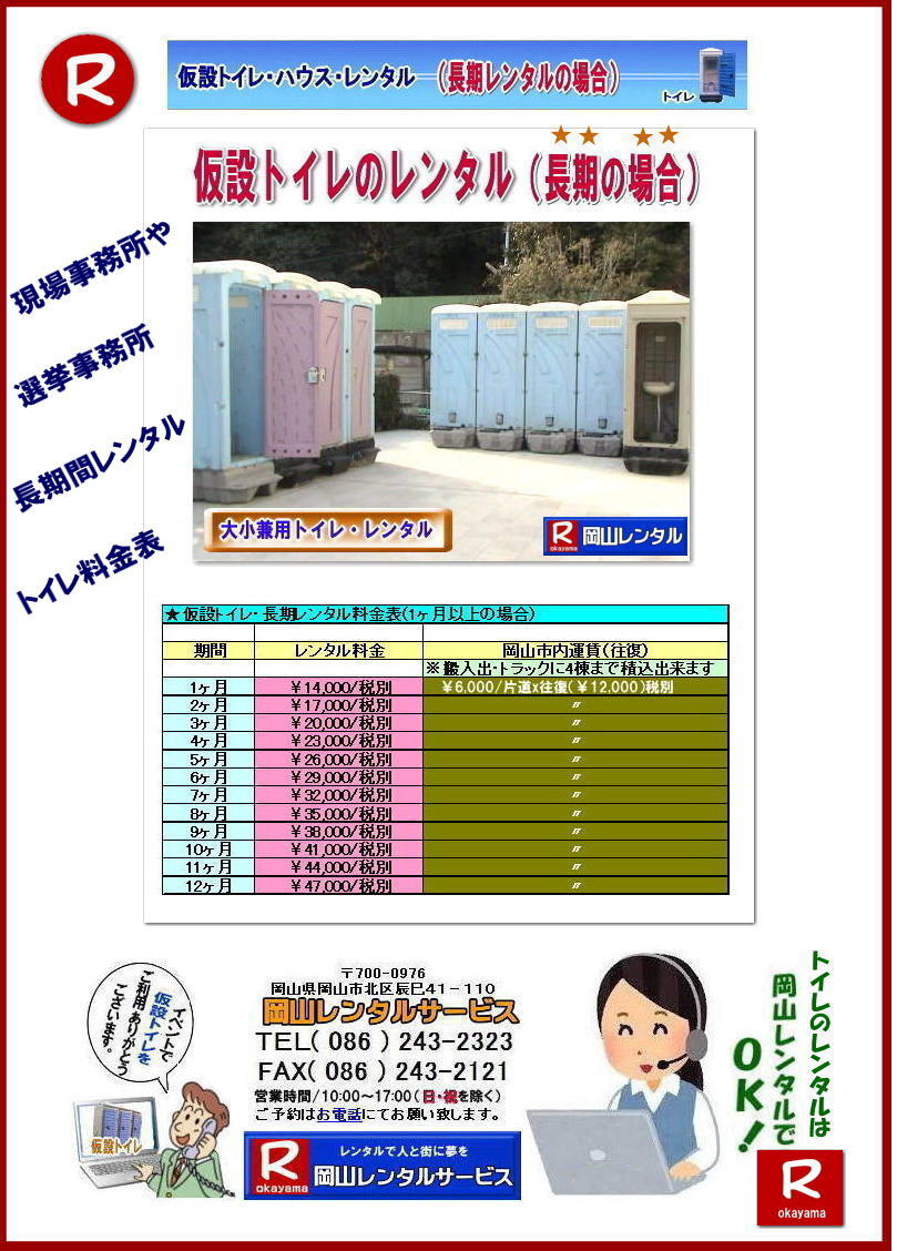岡山トイレレンタル|岡山イベントトイレレンタル |岡山現場事務所トイレレンタル|岡山選挙事務所トイレレンタル|安いトイレのレンタル料金| イベント 現場 選挙| 仮設トイレは長期レンタルがお得 |トイレのレンタル料金は長くなればお安く設定されています| トイレ長期レンタル価格表| 岡山レンタルサービス| 岡山| 仮設トイレ| 長期間レンタル料金表| トイレレンタル価格表| トイレのレンタル料金| 岡山レンタルサービス|安いイベント用トイレレンタル| 仮設トイレ 激安 レンタル料金| 現場事務所トイレレンタル| 選挙事務所トイレレンタル| イベントトイレレンタル| 大小兼用トイレレンタル| 男子用トイレレンタル| 和式トイレ| 洋式トイレ| レンタル 便座| 岡山レンタルサービス|TEL086-243-2323 |FAX086-243-2121| 岡山トイレレンタル|岡山イベントトイレレンタル |岡山現場事務所トイレレンタル|岡山選挙事務所トイレレンタル|安いトイレのレンタル料金| イベント 現場 選挙| 仮設トイレは長期レンタルがお得 |トイレのレンタル料金は長くなればお安く設定されています| トイレ長期レンタル価格表| 岡山レンタルサービス| 岡山| 仮設トイレ| 長期間レンタル料金表| トイレレンタル価格表| トイレのレンタル料金| 岡山レンタルサービス|安いイベント用トイレレンタル| 仮設トイレ 激安 レンタル料金| 現場事務所トイレレンタル| 選挙事務所トイレレンタル| イベントトイレレンタル| 大小兼用トイレレンタル| 男子用トイレレンタル| 和式トイレ| 洋式トイレ| レンタル 便座| 岡山レンタルサービス|TEL086-243-2323 |FAX086-243-2121|