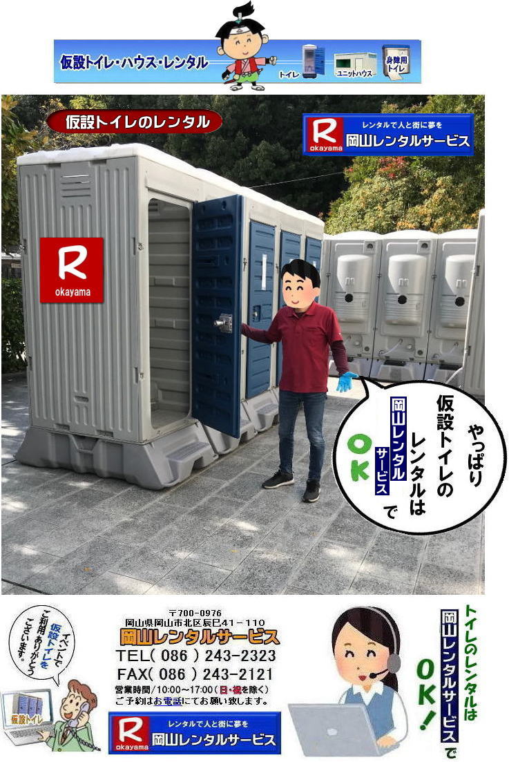 仮設トイレレンタル岡山| 岡山トイレレンタル|岡山イベントトイレレンタル |岡山現場事務所トイレレンタル|岡山選挙事務所トイレレンタル|安いトイレのレンタル料金| イベント 現場 選挙| 仮設トイレは長期レンタルがお得 |トイレのレンタル料金は長くなればお安く設定されています| トイレ長期レンタル価格表| 岡山レンタルサービス| 岡山| 仮設トイレ| 長期間レンタル料金表| トイレレンタル価格表| トイレのレンタル料金| 岡山レンタルサービス|安いイベント用トイレレンタル| 仮設トイレ 激安 レンタル料金| 現場事務所トイレレンタル| 選挙事務所トイレレンタル| イベントトイレレンタル| 大小兼用トイレレンタル| 男子用トイレレンタル| 和式トイレ| 洋式トイレ| レンタル 便座| 岡山レンタルサービス|TEL086-243-2323 |FAX086-243-2121| 岡山トイレレンタル料金| 岡山市内での仮設トイレレンタルご利用御礼| 岡山トイレレンタル| 岡山仮設トイレレンタル| イベント用トイレレンタル料金| トイレレンタル料金| トイレのレンタル| イベント|仮設トイレ| レンタル料金| お問合せ |岡山レンタルサービス|TEL086-243-2323|FAX086-243-2121|ぼっけー岡山|もんげー岡山| 仮設トイレレンタル岡山| 岡山トイレレンタル|岡山イベントトイレレンタル |岡山現場事務所トイレレンタル|岡山選挙事務所トイレレンタル|安いトイレのレンタル料金| イベント 現場 選挙| 仮設トイレは長期レンタルがお得 |トイレのレンタル料金は長くなればお安く設定されています| トイレ長期レンタル価格表| 岡山レンタルサービス| 岡山| 仮設トイレ| 長期間レンタル料金表| トイレレンタル価格表| トイレのレンタル料金| 岡山レンタルサービス|安いイベント用トイレレンタル| 仮設トイレ 激安 レンタル料金| 現場事務所トイレレンタル| 選挙事務所トイレレンタル| イベントトイレレンタル| 大小兼用トイレレンタル| 男子用トイレレンタル| 和式トイレ| 洋式トイレ| レンタル 便座| 岡山レンタルサービス|TEL086-243-2323 |FAX086-243-2121| 岡山トイレレンタル料金| 岡山市内での仮設トイレレンタルご利用御礼| 岡山トイレレンタル| 岡山仮設トイレレンタル| イベント用トイレレンタル料金| トイレレンタル料金| トイレのレンタル| イベント|仮設トイレ| レンタル料金| お問合せ |岡山レンタルサービス|TEL086-243-2323|FAX086-243-2121|ぼっけー岡山|もんげー岡山|