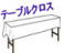 テーブルクロスレンタル　レントオール岡山