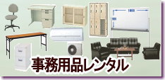 岡山事務備品レンタル| 岡山ロッカーレンタル| 岡山備品レンタル| 事務用品レンタル|什器備品レンタル| 片袖机レンタル| 両袖机レンタル| 回転椅子レンタル| 脇机レンタル| 肘付回転椅子レンタル| スタンド式ホワイトボードレンタル| 書庫レンタル| スチール保管庫| ガラス戸保管庫| アングル棚レンタル| 物品棚レンタル| 
カウンター保管庫レンタル| ロッカーレンタル| 応接セットレンタル| パイプベットレンタル| カラーコピー機| デジタル複合機| シューズボックス| シュレッダー| キャビネット| 間仕切りスクリーン| エアコンレンタル| 岡山レンタルサービス|TEL086-243-2323 |FAX086-243-2121| 