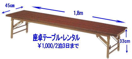 岡山座卓テーブルレンタル 座敷テーブルレンタル 背の低いテーブル 座卓テーブルレンタル料金 2泊3日まで ￥1,000 税別 岡山レンタルサービス  　レンタル料金 