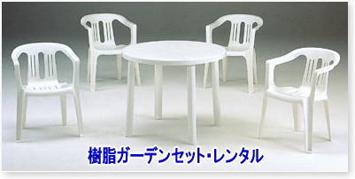 ���R �����K�[�f���Z�b�g �����^�� �����K�[�f���e�[�u�� �����K�[�f���`�F�A �����^��   �����K�[�f���Z�b�g�@�����^��