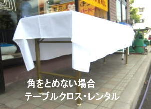 テーブルクロスレンタル　角とめ無し 布クロスレンタル　岡山 テーブルクロスのレンタル　テーブルクロスレンタル　机のクロス　岡山  岡山テーブルクロスのレンタル 岡山 テーブルクロス レンタル 白布 白布レンタル 料金 価格  岡山レンタルサービス  テーブルクロスのレンタル　画像　岡山レンタルサービス　岡山 布テーブルクロスのレンタル　テーブルクロスレンタル　机のクロスレンタル 岡山レンタルサービス TEL086-243-2323  