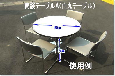 丸テーブル　レンタル料金