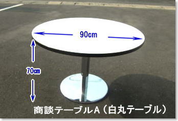 丸テーブル　レンタル