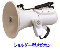 イベント用　　ショルダーメガホン　レンタル　レンタル料金　岡山　