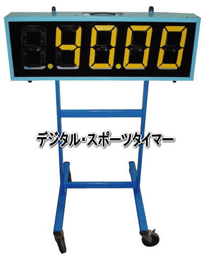 �f�W�^���X�|�[�c�^�C�}�[�@�����^��