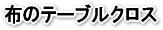 白布　レンタル