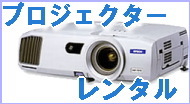 岡山プロジェクターレンタル 岡山 プロジェクターの レンタル料金  EPSON EB-X05 EMP-74 ELP-5350 EMP-S1H　プロジェクター 安い プロジェクターレンタル料金 EPSON　DLPプロジェクター　レンタル　 岡山　での　会議　研修会　セミナー　激安　の　プロジェクターのレンタル　  レンタル　料金　EPSON　各種　岡山　画像　会議 研修会 セミナー　スクリーンレンタル　講演会 発表会　 岡山会議　プロジェクターレンタル　
　 研修会　　ママカリ　フォーラム　岡山コンベンション　岡山プロジェクターレンタル 　岡山レンタルサービスです　TEL086-243-2323 