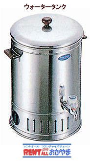 �E�H�[�^�[�^���N�@�����^��