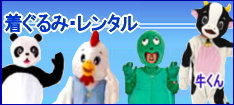 イベント用着ぐるみレンタル 　着ぐるみ　レンタル トナカイサンタクロース トナカイ着ぐるみ　着ぐるみ　料金　パンダ　トラ　トナカイ　サル　赤鬼　桃太郎　青鬼　お猿　 鶏 赤鬼 岡山レンタルサービス 牛 サンタクロース　レンタル　トナカイ  ロブスター　金太郎　浦島太郎　鶴 鬼の着ぐるみ　レンタル　節分　ネコの着ぐるみ　猫の着ぐるみ　
レンタル　岡山レンタルサービスです　TEL086-243-2323 