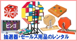 岡山で抽選機をレンタルするなら岡山レンタルサービス|イベントを盛り上げる抽選機レンタル|岡山レンタルサービスでは様々な種類の抽選機をレンタルしております|企業イベント|お祭り|キャンペーンなど|様々なシーンで活用できます|抽選機レンタルのメリット|イベントを盛り上げる抽選会は参加者の注目を集め|イベントを盛り上げる効果があります|集客効果|景品がもらえる抽選会は|集客効果も期待できます|顧客満足度|抽選会は参加者に楽しんでもらうことが出来|顧客満足度向上につながります|ガラポン抽選機は|古くから親しまれている定番の抽選機です|お問合せは|電話|FAXまたはホームページからお問合せ下さい|見積り|ご希望の抽選機の種類|数量|レンタル期間|などをお伝えください|見積りを作成致します|契約|見積内容にご同意頂ければ契約となります|岡山レンタルサービス|TEL086-243-2323|   岡山抽選機レンタル| 岡山ガラポンレンタル| 岡山抽選機レンタル料金| 抽選器レンタル料金| レンタル価格| 岡山| 高級抽選器レンタル| 新興式抽選機| 高級白木抽選機| SHINKO抽選機レンタル| 料金|　福引抽選機レンタル|　レンタル料金|　ガラポン抽選器レンタル|　抽選会レンタル| 抽選器のレンタル|福引大会|レンタル料金|イベント|　岡山レンタルサービス|　福引レンタルガラポン|　抽選器安い|　抽選会| 抽選器のレンタル|　福引大会|　レンタル料金|　イベント|　岡山レンタル|　抽選器レンタル|　抽選機レンタル|　抽選器レンタル料金|抽選機レンタル|抽選器レンタル| ガラポン抽選|ガラガラ抽選レンタル|抽選器レンタル|抽選機岡山イベント|レンタル料金|福引レンタル|ガラポンレンタル|抽選器|抽選会| 抽選器のレンタル|福引大会|レンタル料金| 安い 抽選レンタル| 新興式抽選| SHINKO 抽選| 新興抽選レンタル| 岡山レンタルサービス|TEL086-243-2323|FAX086-243-2121|  岡山選機レンタル| ガラポンレンタル| 安い |岡山 抽選器レンタル| 高級抽選器| レンタル| 白木高級SHINKO製| 新興製抽選機| レンタル 料金| 安い| 抽選器 レンタル| 抽選機| 激安レンタル|  サイズ|　大きさ|　比較|レンタル料金|ガラポン|ガラガラ|抽選|岡山レンタル|ガラガラ抽選器|ガラポン抽選|機械レンタル料金|岡山レンタルサービス