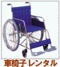 車椅子　レンタル　料金　