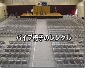 パイプ椅子のレンタル　画像