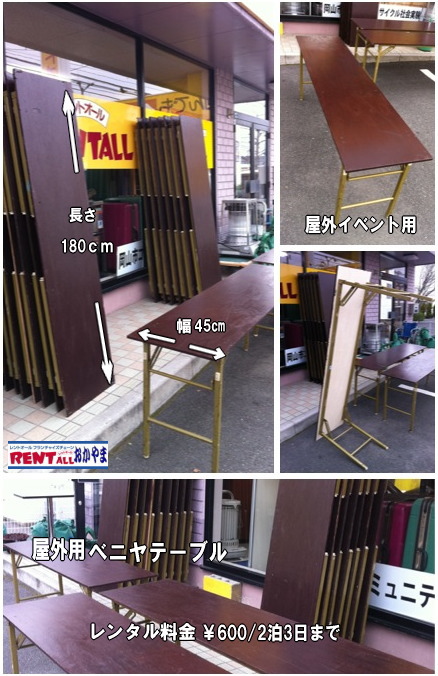 イベント用 テーブル レンタル 岡山　屋外用　ベニヤテーブル　安価　激安　レンタル