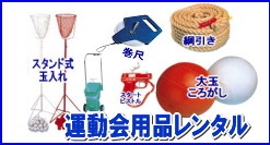 岡山運動会レンタル|運動会レンタル|運動会用品レンタル| 玉入れレンタル|　玉入れかごレンタル| ハチマキレンタル|　スタンド|　レンタル|帽子レンタル| 障害物用ネット|　岡山|　綱引きロープレンタル|　ピストルレンタル|　運動会戦隊|　バトンレンタル|ゴールテープレンタル| 問合せ|　スターターピストル|　玉入れ|　障害物用ネット|　ライン引き|ピストル|　運動会用品|　レンタル|　大縄跳びレンタル|　岡山レンタルサービス|TEL086-243-2323|FAX086-243-2121|　