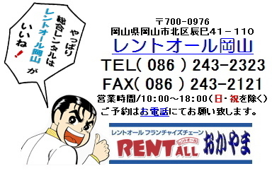 �����g�I�[���@���R�@�⍇���@TEL (086)243-2323