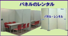 岡山パネルレンタル|岡山パネル設営|安いパネルレンタル|  岡山でのパネル設営| 岡山パネル撤収| レンタル| 岡山 パネルのレンタル|
 岡山大学パネルレンタル| ご利用御礼| 岡山レンタルサービス| TEL086-243-2323| 就職説明会パネル| セミナーパネル| 研究発表| 選挙事務所|　展示会　パネルのレンタル| パネルレンタル|　岡山でのパネルレンタル設営|　ヴァンティアン
パネル|　アルファパネル| EZパネルレンタル|  岡山レンタル料金| 間仕切りパネル|　会議|　セミナー| 研修会|　講習会|　パーテーションレンタル|　キャスター付|間仕切り|　仕切りパネル| 岡山レンタルサービス|　激安レンタル|　パネル|
　サインスタンド|パーテーション|　シングルハンガーラック|　コンベックス岡山|　コンベンションセンターパネルレンタル|ママカリフォーラムパネルレンタル|  岡山大学| 体育館パネル| 鹿田会館パネル| 設営|　見学会|　岡山レンタルサービスです|TEL086-243-2323 |FAX086-243-2121| 