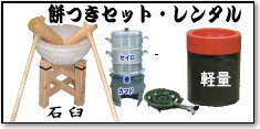 岡山餅つきレンタル|餅つきレンタル岡山| 岡山イベント| 餅つきセットレンタル料金|   岡山餅つきレンタル| 軽量臼のレンタル| イベント餅つきレンタル| 軽い臼レンタル| 女性一人でも持てる臼レンタル| 人気餅つきレンタル| 　餅つき軽い|　臼のレンタル|　レンタル料金| もちつき|　激安レンタル|　 格安レンタル料金|　餅つき臼レンタル|　岡山レンタルサービス| TEL086-243-2323|FAX086-243-2121| 