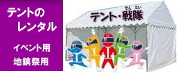 岡山テントレンタル| 岡山 |イベント用テントのレンタル 料金|  岡山 レンタル サービス| TEL086-243-2323| 岡山 学園祭テントレンタル|　運動会テントレンタル| 地鎮祭テントレンタル|   テントのレンタル| 激安|　集会用テントレンタル| パイプテントのレンタル|　運動会テント|　地鎮祭テント|  イベントテント|　地鎮祭用テントレンタル|　岡山レンタルサービス|
 運動会用テントレンタル|　地鎮祭用テントレンタル|　お祭り用テントレンタル|　見学会|　学園祭レンタル|　テントレンタル| イベント用テント|　運動会用テントレンタル|　
学園祭用テント|　地鎮祭のテント|　式典用テントレンタル|レンタル料金|　岡山です| 岡山レンタルサービス| TEL086-243-2323 |　FAX086-243-2121| 