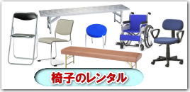 岡山椅子レンタル|岡山イベント椅子レンタル| 岡山 パイプ椅子| レンタル 料金| 折りたたみ椅子| 丸椅子レンタル| 長椅子レンタル| ベンチレンタル| 岡山 レンタル サービス| スタッキングチェアーレンタル| 回転椅子レンタル| 車椅子レンタル| レンタル料金| 岡山レンタルサービス|TEL086-243-2323 |FAX086-243-2121| 