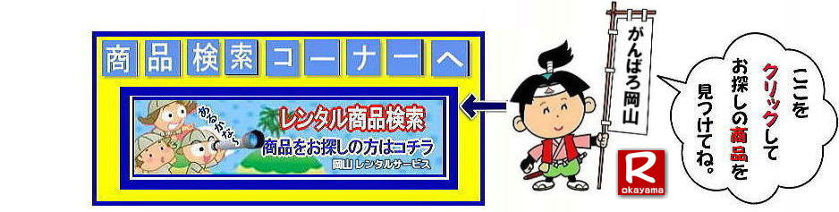 ���R�����^���T�[�r�X| TEL086-243-2323|���R�C�x���g�����^��|���R�e���g�����^��| ���R�e�[�u�������^��| ���R�֎q�����^��| ���R�p�l�������^��| ���R�C�x���g���݉c|���R�g�C�������^��|  ���R�����^���T�[�r�X|���R���C�����X�����^��| ���R�C�x���g�p�i�����^��|  ���R�C�x���g�T�[�r�X| ���R�C�x���g�p�i�����^������| ���R�����^���T�[�r�X| �e���g�̃����^������| �e�[�u���̃����^������| �֎q�̃����^������|���R �����^�� �T�[�r�X|�@���R�ł̃C�x���g �p�i| �����^��| �e���g| �e�[�u�������^������| �֎q�����^������| �p�l�������^������| �G�A�R�������^��|��g�[�����^��| �͋[�X�p�i�����^��| ���I�@�����^������| �K���|�������^��| �����^������| ���R�����^��| ���i����| �G�A�R��| ��[| �����^��| ���R�p�l�������^��| ���R�����^���T�[�r�X|���i|�C�x���g�p�i|�@����| ���R�e���g�̃����^��|���R�e�[�u�������^��|���R�֎q�̃����^��| ���R�G�A�R���̃����^��|�@���R|�@���I��̃����^������|�e���g�݉c|�e�[�u���݉c|�֎q�݉c|���R�e�[�v�J�b�g|���R�K���|��|���R���I��|���R�W�����{�K���|��| 2kx3k�e���g�����^��| �p�C�v�e���g�����^��|���R����΂낤|���R�����^���T�[�r�X| TEL086-243-2323 |FAX086-243-2121| 