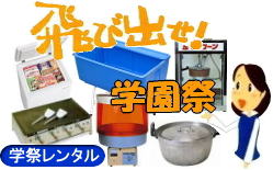 2026年学園祭レンタル|岡山学園祭レンタル| 岡山学園祭用品| レンタル 料金| 2026年|　 岡山 学園祭　用品|　レンタル| 学園祭女子| 学園祭男子| 全員集合| 岡山レンタルサービス| TEL086-243-2323|FAX086-243-2121| レンタル  岡山|学園祭 テントレンタル| 学園祭テーブル|　学園祭椅子|　レンタル| 鉄板焼き機械|　レンタル|　冷凍庫レンタル|　フリーザーレンタル| 電気式|　おでん鍋| どぶづけレンタル|　鉄板焼き|レンタル|　 文化祭 岡山| 学園祭のレンタル|ポップコーン機械|　レンタル|　　電気式|　おでん鍋|　レンタル| 学園祭|　レンタル|テントレンタル|テーブルレンタル|
椅子レンタル|模擬店 |フライヤー|　青春|　岡山レンタル|　飛び出せ青春|　青春バンザイ|　岡山大学学園祭レンタル| 岡山レンタルサービス|TEL086-243-2323|FAX086-243-2121| もんげー岡山|ぼっけー岡山|