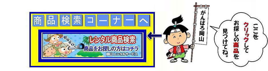 岡山レンタルサービス| TEL086-243-2323|岡山イベントレンタル|岡山テントレンタル| 岡山テーブルレンタル| 岡山椅子レンタル| 岡山パネルレンタル| 岡山イベント会場設営|岡山トイレレンタル|  岡山レンタルサービス|岡山ワイヤレスレンタル| 岡山イベント用品レンタル|  岡山イベントサービス| 岡山イベント用品レンタル料金| 岡山レンタルサービス| テントのレンタル料金| テーブルのレンタル料金| 椅子のレンタル料金|岡山 レンタル サービス|　岡山でのイベント 用品| レンタル| テント| テーブルレンタル料金| 椅子レンタル料金| パネルレンタル料金| エアコンレンタル|冷暖房レンタル| 模擬店用品レンタル| 抽選機レンタル料金| ガラポンレンタル| レンタル料金| 岡山レンタル| 商品検索| エアコン| 冷房| レンタル| 岡山パネルレンタル| 岡山レンタルサービス|商品|イベント用品|　検索| 岡山テントのレンタル|岡山テーブルレンタル|岡山椅子のレンタル| 岡山エアコンのレンタル|　岡山|　抽選器のレンタル料金|テント設営|テーブル設営|椅子設営|岡山テープカット|岡山ガラポン|岡山抽選器|岡山ジャンボガラポン| 2kx3kテントレンタル| パイプテントレンタル|岡山がんばろう|岡山レンタルサービス| TEL086-243-2323 |FAX086-243-2121| 