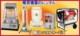 岡山暖房レンタル|　岡山ストーブレンタル料金| 岡山レンタルサービス| 2025年| ストーブレンタル 料金| レンタル価格| 岡山  ストーブのレンタル| 岡山暖房レンタル|岡山ストーブレンタル料金|暖房機器レンタル|大型ストーブレンタル|　ストーブ 温かいんだから～| ストーブのレンタル|暖房のレンタル料金| 大型ブルーロータリーストーブ|対流型ストーブ|ホワイトフレーム|　電気ストーブ|　ジェットヒーター|　岡山|　暖房レンタル|　遠赤外線セラムヒート|電気ストーブ|　ブルーロータリー|
　サンポットレンタル|　寒波が来ても大丈夫|　岡山レンタルサービス|TEL086-243-2323| FAX086-243-2121|　 