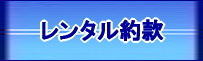 岡山レンタルサービス レンタル約款 お約束 契約 ご確認の上 お申込み下さい 岡山レンタルサービス 