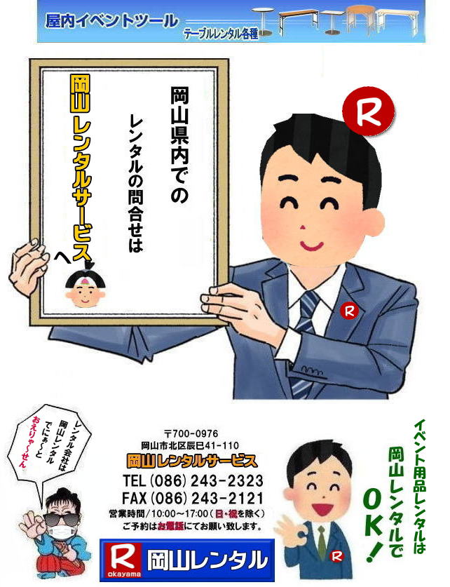 岡山 レンタル サービス 岡山でのレンタル商品検索は岡山レンタルサービスへ   画像  レンタル イベント テント テーブル 椅子 パネルのレンタル  総合レンタルショップ  岡山レンタルサービス イベント レンタル 催し物 テントのレンタル　テーブルのレンタル　椅子のレンタル お祭り 　  椅子のレンタル 　綿菓子機械　 2025年　イベント レンタル パネルのレンタル　冷房機器 
クーラーレンタル 大型エアコンレンタル　模擬店　岡山レンタルサービス　　