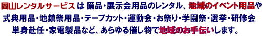 岡山レンタルサービス| TEL086-243-2323|岡山イベントレンタル|岡山テントレンタル| 岡山テーブルレンタル| 岡山椅子レンタル| 岡山パネルレンタル| 岡山イベント会場設営|岡山トイレレンタル|  岡山レンタルサービス|岡山ワイヤレスレンタル| 岡山イベント用品レンタル|  岡山イベントサービス| 岡山イベント用品レンタル料金| 岡山レンタルサービス| 岡山テントのレンタル料金| 岡山テーブルのレンタル料金| 岡山椅子のレンタル料金|岡山レンタルサービス|　岡山でのイベント 用品| レンタル| テントレンタル| テーブルレンタル料金| 椅子レンタル料金| パネルレンタル料金| エアコンレンタル|冷暖房レンタル| 模擬店用品レンタル| 抽選機レンタル料金| ガラポンレンタル| レンタル料金| 岡山イベントレンタル| 商品検索| エアコンレンタル| 冷房レンタル| レンタル| 岡山パネルレンタル| 岡山レンタルサービス|商品|イベント用品|　検索| 岡山テントのレンタル|岡山テーブルレンタル|岡山椅子のレンタル| 岡山エアコンのレンタル|　岡山|抽選器のレンタル料金|テント設営|テーブル設営|椅子設営|岡山テープカット|岡山ガラポン|岡山抽選器|岡山ジャンボガラポン| 2kx3kテントレンタル| パイプテントレンタル|岡山がんばろう|岡山レンタルサービス| TEL086-243-2323 |FAX086-243-2121| 