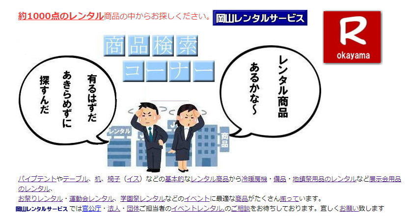 岡山レンタルサービス| TEL086-243-2323|岡山イベントレンタル|岡山テントレンタル| 岡山テーブルレンタル| 岡山椅子レンタル| 岡山パネルレンタル| 岡山イベント会場設営|岡山トイレレンタル|  岡山レンタルサービス|岡山ワイヤレスレンタル| 岡山イベント用品レンタル|  岡山イベントサービス| 岡山イベント用品レンタル料金| 岡山レンタルサービス| テントのレンタル料金| テーブルのレンタル料金| 椅子のレンタル料金|岡山 レンタル サービス|　岡山でのイベント 用品| レンタル| テント| テーブルレンタル料金| 椅子レンタル料金| パネルレンタル料金| エアコンレンタル|冷暖房レンタル| 模擬店用品レンタル| 抽選機レンタル料金| ガラポンレンタル| レンタル料金| 岡山レンタル| 商品検索| エアコン| 冷房| レンタル| 岡山パネルレンタル| 岡山レンタルサービス|商品|イベント用品|　検索| 岡山テントのレンタル|岡山テーブルレンタル|岡山椅子のレンタル| 岡山エアコンのレンタル|　岡山|　抽選器のレンタル料金|テント設営|テーブル設営|椅子設営|岡山テープカット|岡山ガラポン|岡山抽選器|岡山ジャンボガラポン| 2kx3kテントレンタル| パイプテントレンタル|岡山がんばろう|岡山レンタルサービス| TEL086-243-2323 |FAX086-243-2121| 