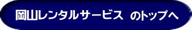 岡山レンタルサービス| TEL086-243-2323|岡山イベントレンタル|岡山テントレンタル| 岡山テーブルレンタル| 岡山椅子レンタル| 岡山パネルレンタル| 岡山イベント会場設営|岡山トイレレンタル|  岡山レンタルサービス|岡山ワイヤレスレンタル| 岡山イベント用品レンタル|  岡山イベントサービス| 岡山イベント用品レンタル料金| 岡山レンタルサービス| テントのレンタル料金| テーブルのレンタル料金| 椅子のレンタル料金|岡山 レンタル サービス|　岡山でのイベント 用品| レンタル| テント| テーブルレンタル料金| 椅子レンタル料金| パネルレンタル料金| エアコンレンタル|冷暖房レンタル| 模擬店用品レンタル| 抽選機レンタル料金| ガラポンレンタル| レンタル料金| 岡山レンタル| 商品検索| エアコン| 冷房| レンタル| 岡山パネルレンタル| 岡山レンタルサービス|商品|イベント用品|　検索| 岡山テントのレンタル|岡山テーブルレンタル|岡山椅子のレンタル| 岡山エアコンのレンタル|　岡山|　抽選器のレンタル料金|テント設営|テーブル設営|椅子設営|岡山テープカット|岡山ガラポン|岡山抽選器|岡山ジャンボガラポン| 2kx3kテントレンタル| パイプテントレンタル|岡山がんばろう|岡山レンタルサービス| TEL086-243-2323 |FAX086-243-2121| 