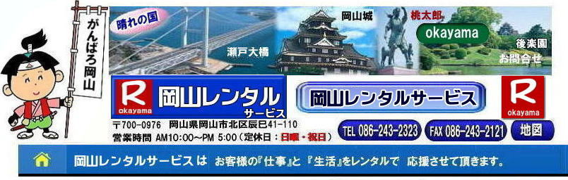  岡山レンタルサービス| 岡山イベントサービス|0862432323| 岡山でのイベント用品のレンタルは岡山レンタルサービスへ|岡山レンタル| 岡山イベント用品レンタル| 岡山イベントサービス|岡山レンタルサービス| TEL086-243-2323| 岡山でのイベント用品レンタル| 岡山イベントサービス|086-243-2323| レンタル商品検索は岡山レンタルサービスへ| TEL086-243-2323|FAX086-243-2121|レンタル商品画像 | レンタル| イベント| 岡山テントレンタル| 岡山テーブルレンタル| 岡山 椅子レンタル| パネルのレンタル|  総合レンタルショップ| 岡山レンタルサービス| イベント用品のレンタル| 催し物レンタル| 岡山テントのレンタル|　岡山テーブルのレンタル|　岡山椅子のレンタル| お祭りレンタル|  椅子のレンタル|綿菓子機械| 2026年| 岡山イベントサービス|TEL086-243-2323| FAX086-243-2121| もんげー岡山|ぼっけー岡山|でぇれぇ～岡山| 岡山イベントレンタル|岡山会場設営|岡山レンタル|    