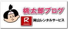 桃太郎ブログ|  岡山レンタルサービス| 情報 おもしろい| 岡山| 商品紹介| 岡山レンタルサービス動画|　ロゴ|　インスタグラム|　テントレンタル|　テーブルレンタル|椅子レンタル|岡山ブログ| おもしろ情報| レンタル情報| 岡山イベント|イベント情報|岡山| 画像|岡山日記|新情報|　岡山イベント|餅つきレンタル|レンタル救世主| 岡山レンタルサービス|TEL086-243-2323|FAX086-243-2121| 