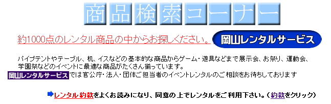 岡山イベント検索 イベント用品レンタル検索  岡山 レンタル検索 レンタル商品検索  岡山レンタルサービス  イベント商品 レンタル イベント用品レンタル  検索 テントレンタル テーブルレンタル 椅子レンタル  パネルレンタル 冷房機器 レンタル　クーラー エアコン  暖房機器 什器備品レンタル 展示会用品 学園祭用品 お祭り用品 式典用品 地鎮祭用品 安全祈願祭 現場事務所 選挙事務所 仮設店舗ハウス レンタル商品検索 岡山レンタルサービス TEL086-243-2323