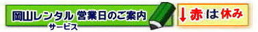  岡山レンタルサービス| 岡山イベントサービス|0862432323| 岡山でのイベント用品のレンタルは岡山レンタルサービスへ|岡山レンタル| 岡山イベント用品レンタル| 岡山イベントサービス|岡山レンタルサービス| TEL086-243-2323| 岡山でのイベント用品レンタル| 岡山イベントサービス|086-243-2323| レンタル商品検索は岡山レンタルサービスへ| TEL086-243-2323|FAX086-243-2121|レンタル商品画像 | レンタル| イベント| 岡山テントレンタル| 岡山テーブルレンタル| 岡山 椅子レンタル| パネルのレンタル|  総合レンタルショップ| 岡山レンタルサービス| イベント用品のレンタル| 催し物レンタル| 岡山テントのレンタル|　岡山テーブルのレンタル|　岡山椅子のレンタル| お祭りレンタル|  椅子のレンタル|綿菓子機械| 2025年| 岡山イベントサービス|TEL086-243-2323| FAX086-243-2121| もんげー岡山|ぼっけー岡山|  