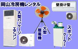  岡山エアコンレンタル|岡山クーラーレンタル| 岡山冷房機器レンタル| 岡山エアコンレンタル| 2025年|2026年| 岡山スポットクーラー |レンタル|岡山冷房レンタル料金| 岡山冷房機器レンタル料金|岡山エアコンレンタル|レンタル価格| 岡山クーラーレンタル|岡山冷房機器| エアコンのレンタル|スポットクーラー|クーラーレンタル|熱中症対策|岡山レンタル|扇風機レンタル|工場用扇風|大型扇風機レンタル| 岡山エアコンのレンタル|猛暑対策|大型エアコン|レンタル|熱中症対策|岡山レンタルサービスです|TEL086-243-2323| 岡山スポットクーラーレンタル| 岡山 スポットエアコンレンタル| 岡山冷房機器レンタル| 岡山エアコンレンタル| 岡山クーラーレンタル| 2025年| 2026年 |岡山冷房機器レンタル| 一覧| スポットクーラーレンタル|壁掛けクーラーレンタル| 据え置大型クーラーレンタル|小型 ウインド型クーラーレンタル| 大型 扇風機レンタル|工場扇風機レンタル|工場扇レンタル| 岡山レンタルサービス|TEL086-243-2323|FAX086-243-2121| 