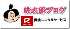 桃太郎ブログ|  岡山レンタルサービス| 情報 おもしろい| 岡山| 商品紹介| 岡山レンタルサービス動画|　ロゴ|　インスタグラム|　テントレンタル|　テーブルレンタル|椅子レンタル|岡山ブログ| おもしろ情報| レンタル情報| 岡山イベント|イベント情報|岡山| 画像|岡山日記|新情報|　岡山イベント|餅つきレンタル|レンタル救世主| 岡山レンタルサービス|TEL086-243-2323|FAX086-243-2121| 