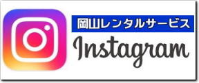 岡山レンタルサービスのinstagram|  岡山インスタグラム|岡山instagram|岡山イベント用品レンタル|岡山レンタルサービス|TEL086-243-2323|FAX086-243-2121| もんげー岡山|ぼっけー岡山|  