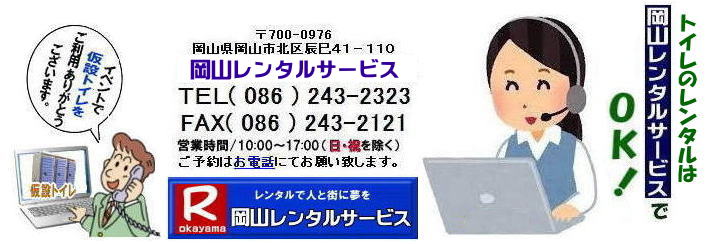 岡山イベントでのトイレレンタル料金| 岡山現場トイレレンタル|選挙事務所トイレレンタル|長期間トイレレンタル料金表| 岡山トイレレンタル 料金| 岡山 トイレ レンタル料金| 仮設トイレのレンタル料金| トイレのレンタルはル岡山レンタルサービス| イベント用 仮設 トイレ レンタル 料金| 岡山 イベント トイレのレンタル| 仮設トイレ| レンタル料金| 安い レンタル|岡山でのトイレ| 手配| 準備| 岡山レンタルサービス|岡山イベント用品レンタル| 岡山 レンタル サービス| イベント用品| レンタル| 岡山レンタルサービス| イベント商品| レンタル| 岡山トイレレンタル| 岡山ハウスレンタル| 岡山レンタル| テントのレンタル| テーブルのレンタル| 椅子のレンタル| パネルのレンタル|会場設営 撤収 業者| レンタル料金| 岡山イベント用品 レンタル| 岡山 イベント| レンタル 商品| 備品| トイレ| 冷暖房| コピー機| 岡山| 総合レンタルショップ| 岡山レンタルサービスは|お客様の『仕事』と『生活』をレンタルで応援します|TEL086-243-2323|FAX086-243-2121| もんげー岡山|ぼっけー岡山| 岡山イベントでのトイレレンタル料金| 岡山現場トイレレンタル|選挙事務所トイレレンタル|長期間トイレレンタル料金表| 岡山トイレレンタル 料金| 岡山 トイレ レンタル料金| 仮設トイレのレンタル料金| トイレのレンタルはル岡山レンタルサービス| イベント用 仮設 トイレ レンタル 料金| 岡山 イベント トイレのレンタル| 仮設トイレ| レンタル料金| 安い レンタル|岡山でのトイレ| 手配| 準備| 岡山レンタルサービス|岡山イベント用品レンタル| 岡山 レンタル サービス| イベント用品| レンタル| 岡山レンタルサービス| イベント商品| レンタル| 岡山トイレレンタル| 岡山ハウスレンタル| 岡山レンタル| テントのレンタル| テーブルのレンタル| 椅子のレンタル| パネルのレンタル|会場設営 撤収 業者| レンタル料金| 岡山イベント用品 レンタル| 岡山 イベント| レンタル 商品| 備品| トイレ| 冷暖房| コピー機| 岡山| 総合レンタルショップ| 岡山レンタルサービスは|お客様の『仕事』と『生活』をレンタルで応援します|TEL086-243-2323|FAX086-243-2121| もんげー岡山|ぼっけー岡山|