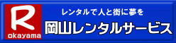 岡山レンタルサービス| TEL086-243-2323|岡山イベントレンタル|岡山テントレンタル| 岡山テーブルレンタル| 岡山椅子レンタル| 岡山パネルレンタル| 岡山イベント会場設営|岡山トイレレンタル|  岡山レンタルサービス|岡山ワイヤレスレンタル| 岡山イベント用品レンタル|  岡山イベントサービス| 岡山イベント用品レンタル料金| 岡山レンタルサービス| テントのレンタル料金| テーブルのレンタル料金| 椅子のレンタル料金|岡山 レンタル サービス|　岡山でのイベント 用品| レンタル| テント| テーブルレンタル料金| 椅子レンタル料金| パネルレンタル料金| エアコンレンタル|冷暖房レンタル|レントオール岡山は2023年4月から岡山レンタルサービスへ店名を変更して営業しております| 模擬店用品レンタル| 抽選機レンタル料金| ガラポンレンタル| レンタル料金| 岡山レンタル| 商品検索| エアコン| 冷房| レンタル| 岡山パネルレンタル| 岡山レンタルサービス|商品|イベント用品|　検索| 岡山テントのレンタル|岡山テーブルレンタル|岡山椅子のレンタル| 岡山エアコンのレンタル|　岡山|　抽選器のレンタル料金|テント設営|テーブル設営|椅子設営|岡山テープカット|岡山ガラポン|岡山抽選器|岡山ジャンボガラポン| 2kx3kテントレンタル| パイプテントレンタル|岡山がんばろう|岡山レンタルサービス| TEL086-243-2323 |FAX086-243-2121| 岡山レンタルサービス| TEL086-243-2323|岡山イベントレンタル|岡山テントレンタル| 岡山テーブルレンタル| 岡山椅子レンタル| 岡山パネルレンタル| 岡山イベント会場設営|岡山トイレレンタル|  岡山レンタルサービス|岡山ワイヤレスレンタル| 岡山イベント用品レンタル|  岡山イベントサービス| 岡山イベント用品レンタル料金| 岡山レンタルサービス| テントのレンタル料金| テーブルのレンタル料金| 椅子のレンタル料金|岡山 レンタル サービス|　岡山でのイベント 用品| レンタル| テント| テーブルレンタル料金| 椅子レンタル料金| パネルレンタル料金| エアコンレンタル|冷暖房レンタル| 模擬店用品レンタル| 抽選機レンタル料金| ガラポンレンタル| レンタル料金| 岡山レンタル| 商品検索| エアコン| 冷房| レンタル| 岡山パネルレンタル| 岡山レンタルサービス|商品|イベント用品|　検索| 岡山テントのレンタル|岡山テーブルレンタル|岡山椅子のレンタル| 岡山エアコンのレンタル|　岡山|　抽選器のレンタル料金|テント設営|テーブル設営|椅子設営|岡山テープカット|岡山ガラポン|岡山抽選器|岡山ジャンボガラポン| 2kx3kテントレンタル| パイプテントレンタル|岡山がんばろう|岡山レンタルサービス| TEL086-243-2323 |FAX086-243-2121| 岡山イベント用品レンタル| 岡山レンタルサービス| もんげー岡山|ぼっけー岡山| 