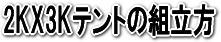 �p�C�v�e���g�̑g�����@2KX3K