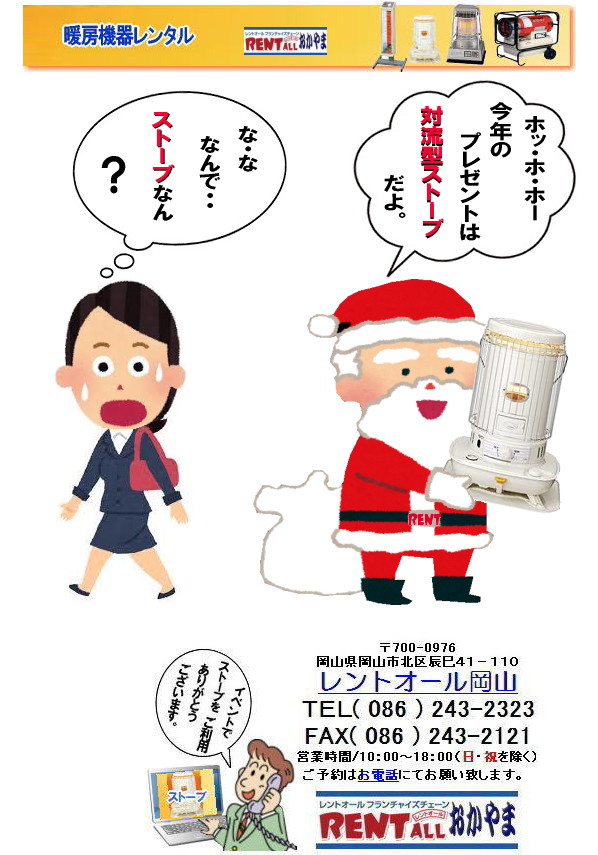 ストーブ レンタル 料金 サンタクロース プレゼント 岡山