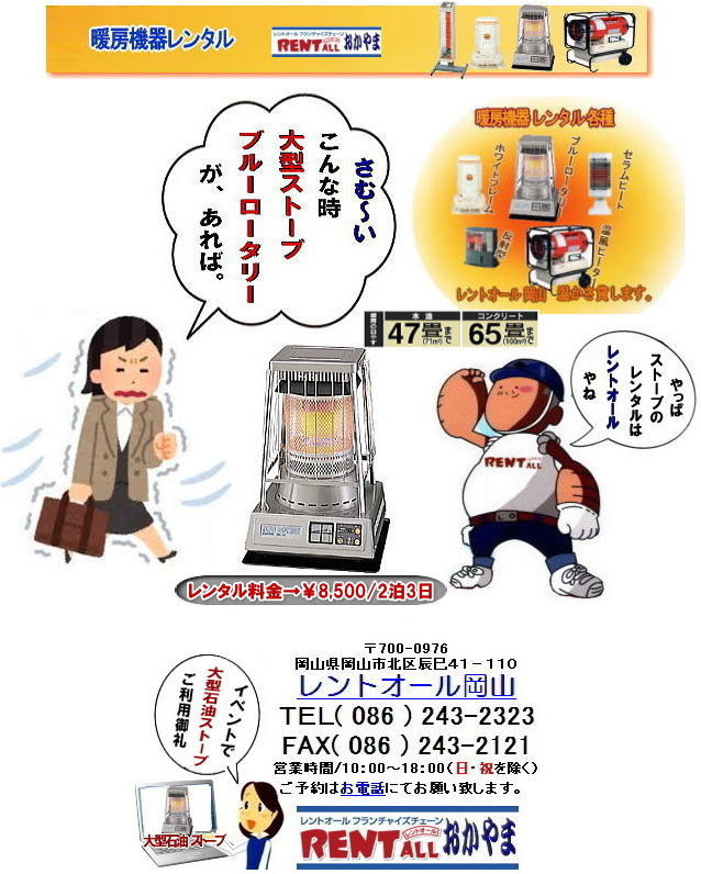大型石油 ストーブレンタル ブルーロータリー 体育館用 大型石油ストーブ レンタル レントオール 大型石油 ストーブ レンタル 料金 レントオール 岡山 ブルーロータリー 激安 暖房器具 暖房機器 レンタル 岡山 イベント 催し物