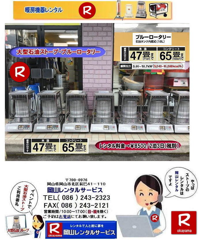  ���R �X�g�[�u �����^��| ����| �g�[��� �����^��| �g�[�@�탌���^��| ���R�g�[�����^��|   �ڂ����`���݂��`����| ���R �X�g�[�u �����^��| 2025�N| 2024�N|�g�[�@�탌���^���͉��R�����^���T�[�r�X|�X�g�[�u�����^��|���R�s��or���R�����̃C�x���g�ƃX�g�[�u�����^���Ȃ瑍�������^���V���b�v�̉��R�����^���T�[�r�X�ււ����k������ | �X�g�[�u �����^��| ���R | �@�g�[���@�����^��|�X�g�[�u�����^��|�@�C���X�^�O����| �X�g�[�u|�@�g�[�@��@|�����^��|�@�ꗗ|�@�@���R|�@�����΍�|�@�ԋp��|�����͂��̂܂܂ŕԋpOK�ł�|�������s�v�ł�|  ���R�ł̃X�g�[�u�����^���͉��R�����^���T�[�r�X�Ō��܂�| ��^�Ζ��X�g�[�u�̃u���[���[�^���[|�������Ēg�����Η��^�Ζ��X�g�[�u|�z���C�g�t���[��|�ⓔ���̎g���Ȃ��ꏊ�Ȃ�d�C�X�g�[�u|���ԊO��|�Z���~�b�N�t�@���q�[�^�[|�Ȃǂ��C�y�ɂ����k������| ���R�����^���T�[�r�X|TEL086-243-2323|FAX086-243-2121| 