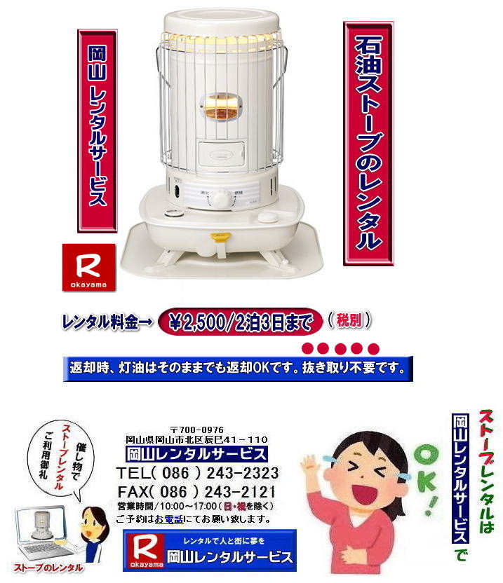 �����X�g�[�u�����^��|�@���R�X�g�[�u�����^������| �Η��^�Ζ��X�g�[�u�����^��|  ����܌^�Ζ��X�g�[�u| �����^�� ����| ���R�����^���T�[�r�X|�C�x���g�p�X�g�[�u�����^��|���R�C�x���g�X�g�[�u�����^��|�ԋp�������͂��̂܂܂ő��v�ł�|�������s�v�ł�|�����^������|��2,500|2��3��|���R�����^���T�[�r�X|TEL086-243-2323|FAX086-243-2121| 